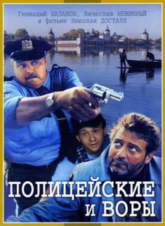 Полицейские и воры (1997)