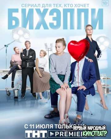 БИХЭППИ (2019) все серии