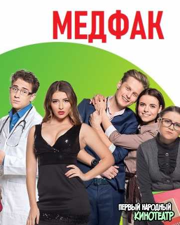 МедФак (2019) все серии