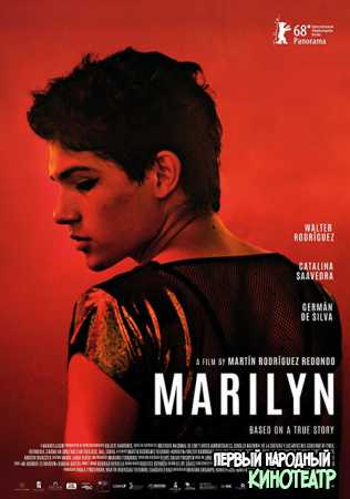 Мэрилин (2018)