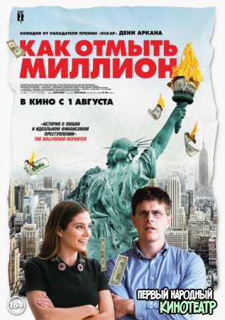 Как отмыть миллион / Падение американской империи (2018)