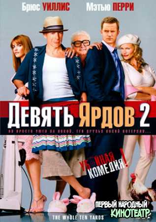 Десять ярдов (Девять ярдов 2) (2004)