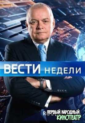 Вести недели с Дмитрием Киселевым (2017-2020) Все выпуски