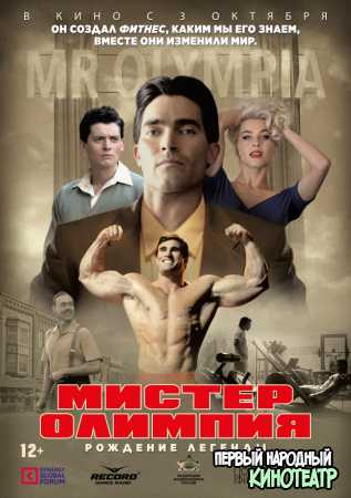 Мистер Олимпия (2018)