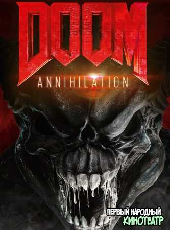 Doom: Аннигиляция (2019)