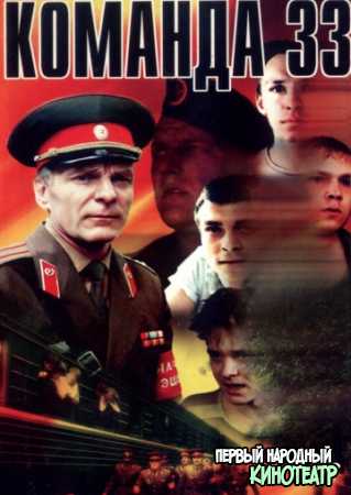 Команда 33 (1988)