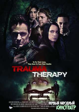 Травмотерапия (2019)