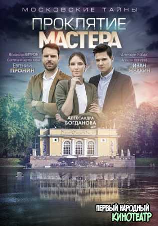 Московские тайны. Проклятие Мастера 1, 2, 3, 4 серия (2019)