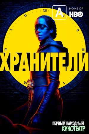 Хранители 1 сезон (2019)