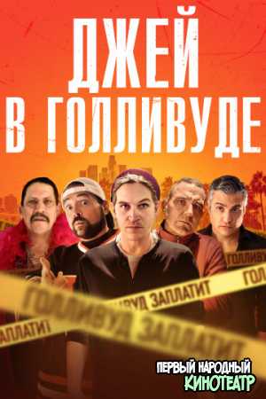 Джей в Голливуде (2019)