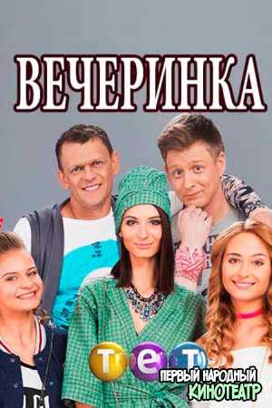 Вечеринка 3 сезон (2019) все серии