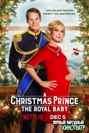 Рождественский принц: Королевский ребёнок (2019)