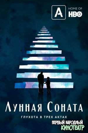 Лунная Соната: глухота в трёх актах (2019)