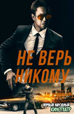 Не верь никому (2019)