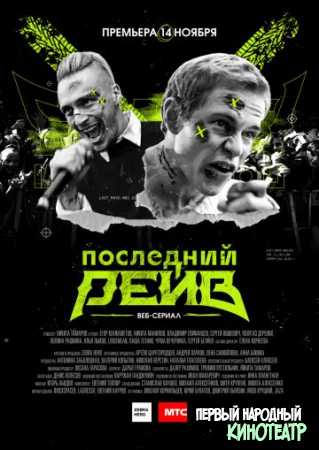 Последний рейв (2019) все серии