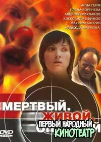 Мертвый, живой, опасный (2006)