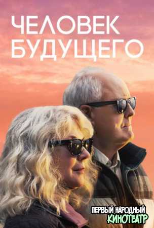 Человек будущего (2019)