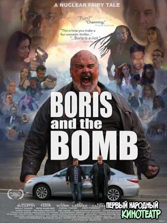 Борис и Бомба (2020)