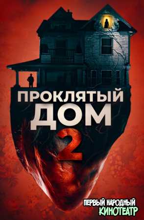 Проклятый дом 2 (2019)