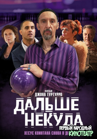 Дальше некуда (2019)