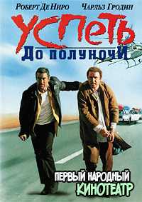 Успеть до полуночи (1988)