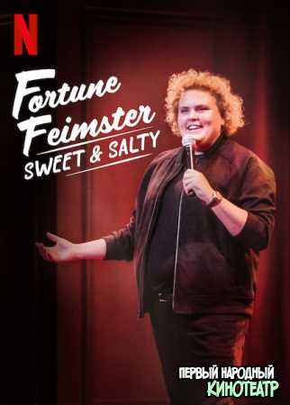 Фортун Феймстер: Сладкое и соленое (2020)