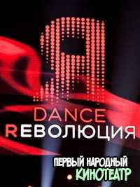 Dance Революция 1, 2 сезон (2020-2021) ВСЕ ВЫПУСКИ