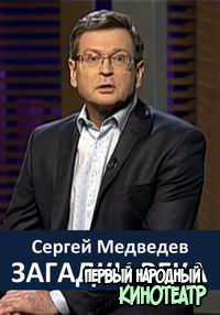 Загадки века с Сергеем Медведевым (2017-2020) ВСЕ Выпуски