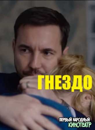 Гнездо 1 сезон (2020)