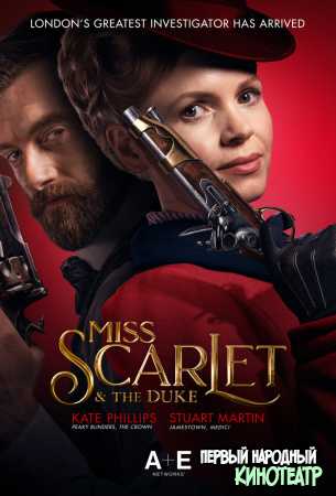 Мисс Скарлетт 1-4 сезон Мисс Скарлет и Герцог (2020-2024)