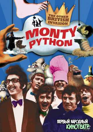 Монти Пайтон: Летающий цирк 1, 2, 3, 4 сезон (1969-1974)