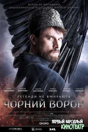 Чёрный ворон (2020)