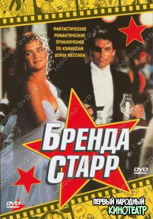 Бренда Старр (1989)