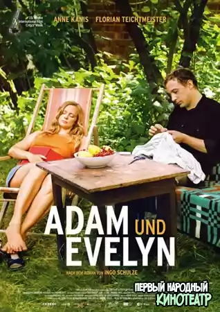 Адам и Эвелин (2018)