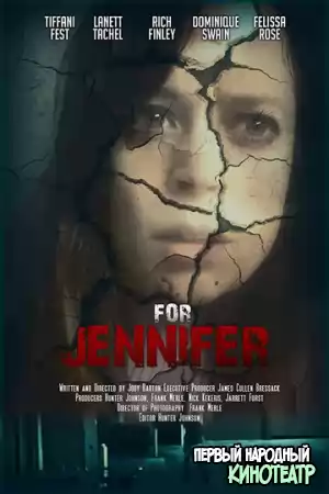Для Дженнифер (2018)