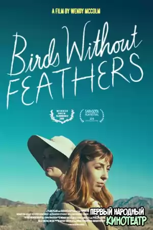 Птицы без перьев (2018)