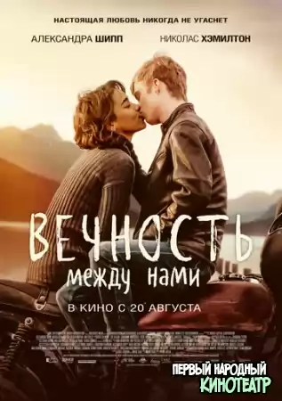 Вечность между нами (2020)