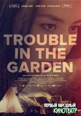 Неприятности в саду (2019)
