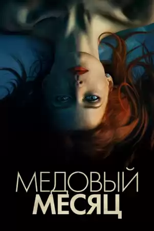 Медовый месяц (2019)