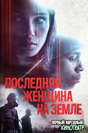 Последняя женщина на Земле (2019)