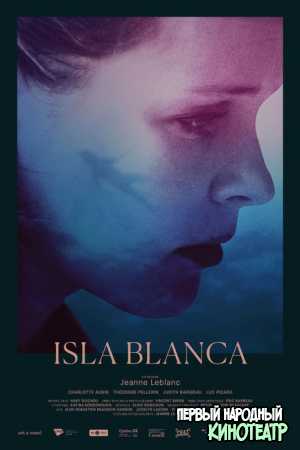 Исла Бланка (2018)