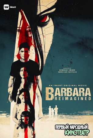 Барбара (2019)