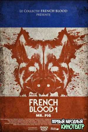 Французская кровь 1 мистер Свин (2020)