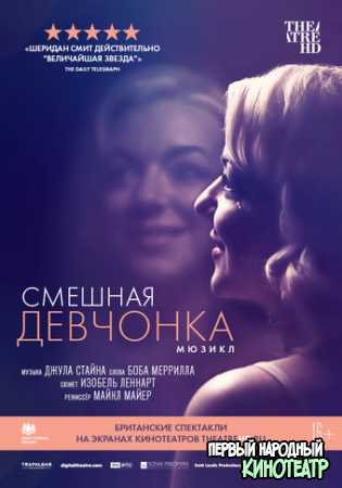 Смешная девчонка (2018)