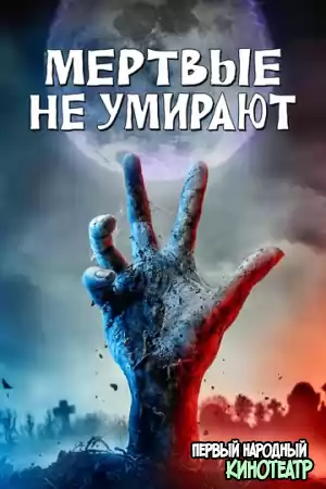 Мёртвые (2019)