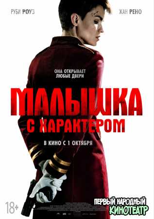 Малышка с характером (2020)