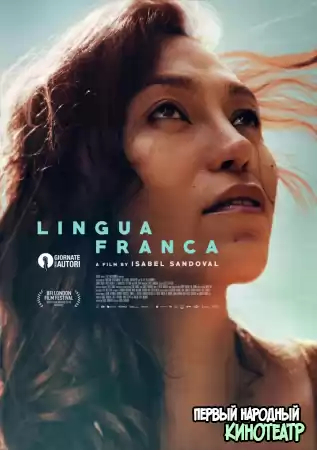 Лингва франка (2019)