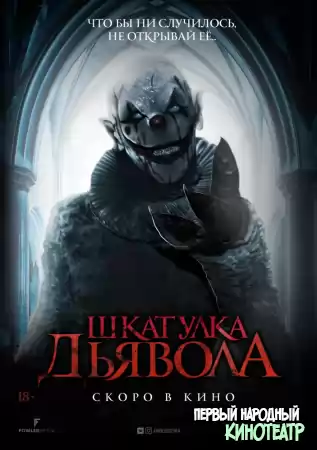 Шкатулка дьявола (2019)