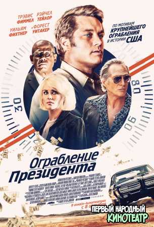 Ограбление президента (2019)