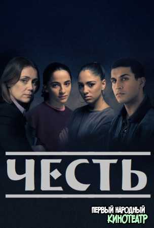 Честь 1 сезон (2020)